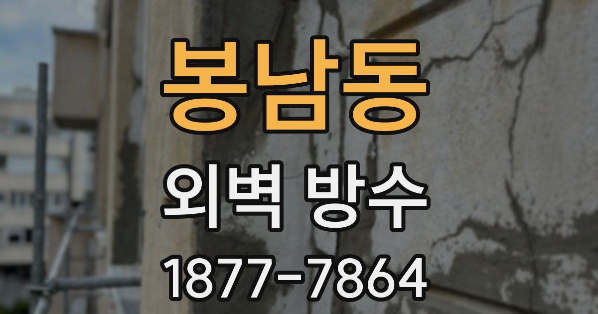 봉남동 외벽 방수