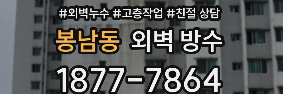 봉남동 외벽 방수