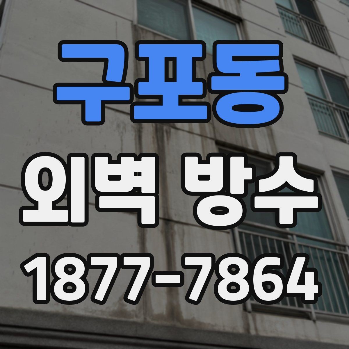 구포동 외벽 방수 관련 자주 묻는 질문 정리