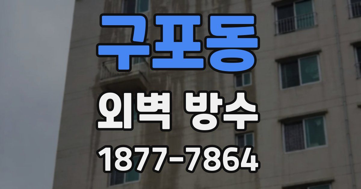 구포동 외벽 방수