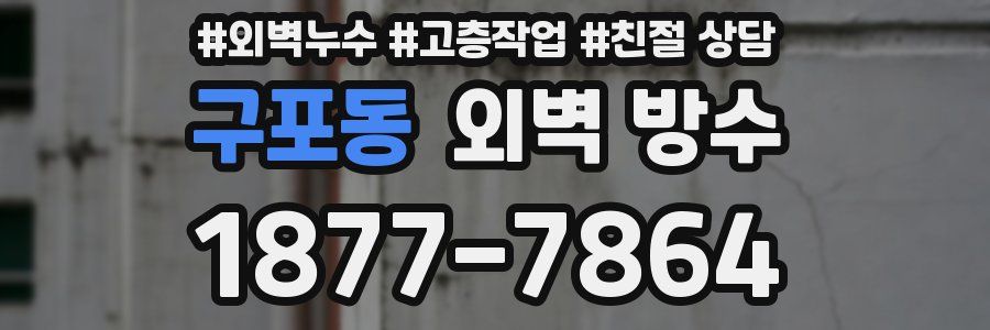 구포동 외벽 방수