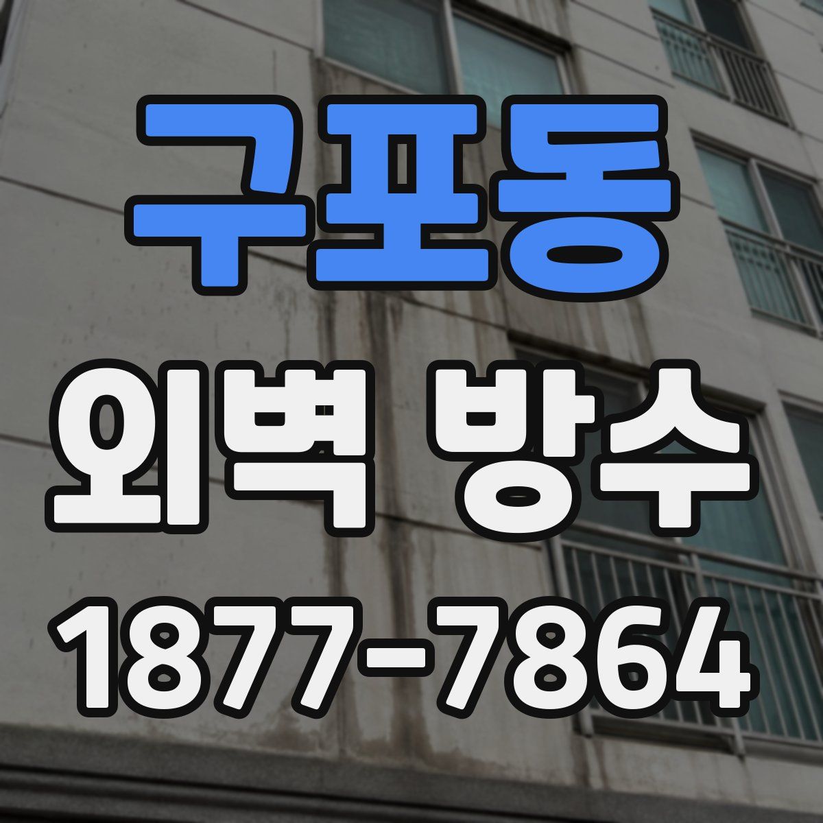 구포동 외벽 방수