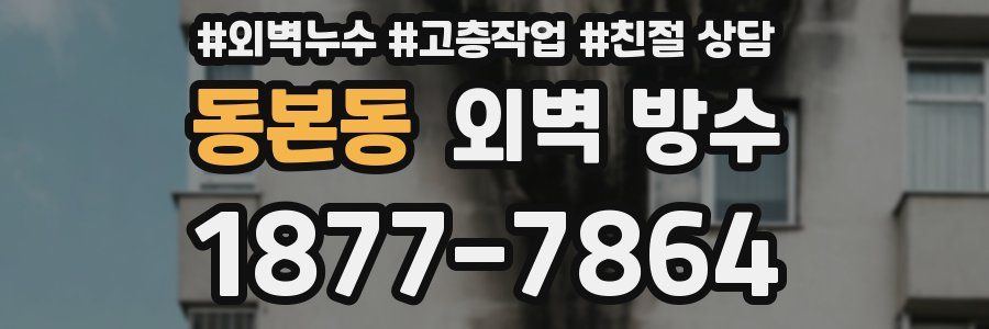 동본동 외벽 방수