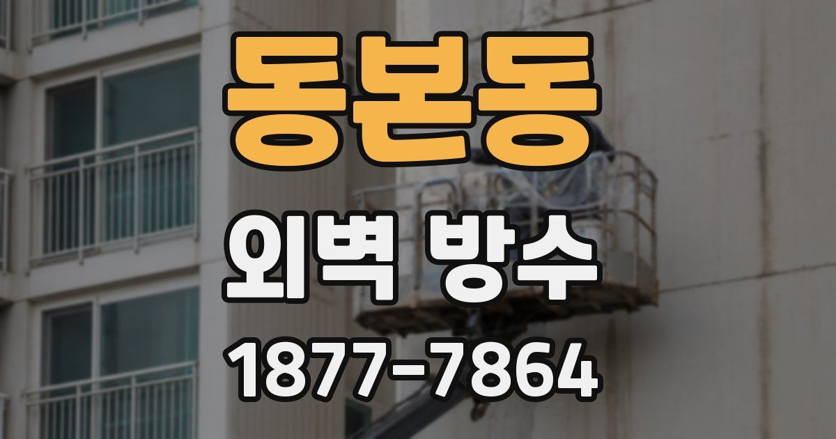 동본동 외벽 방수