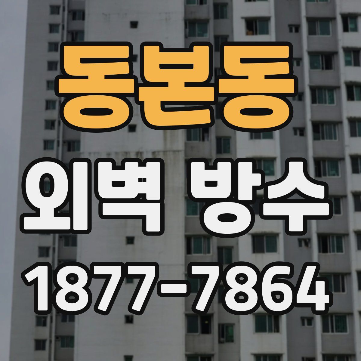 동본동 외벽 방수