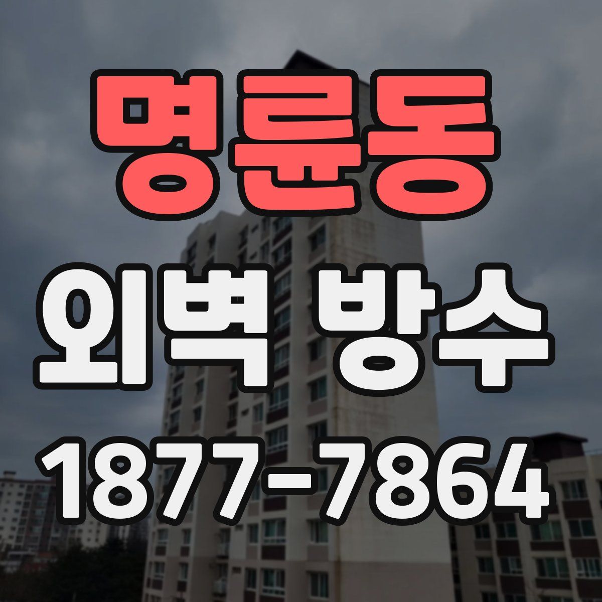명륜동 외벽 방수