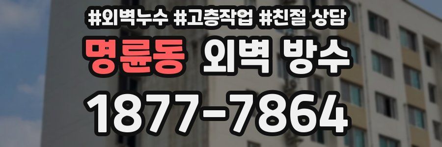 명륜동 외벽 방수