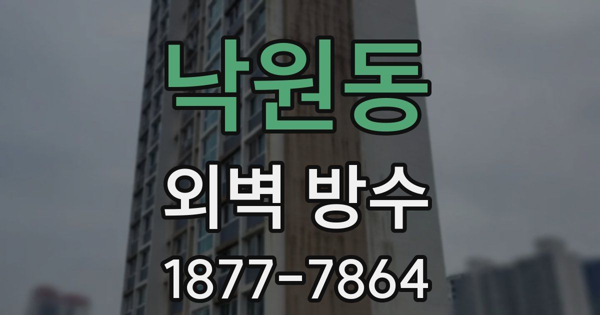 낙원동 외벽 방수