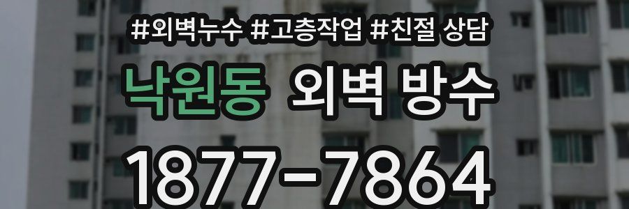 낙원동 외벽 방수