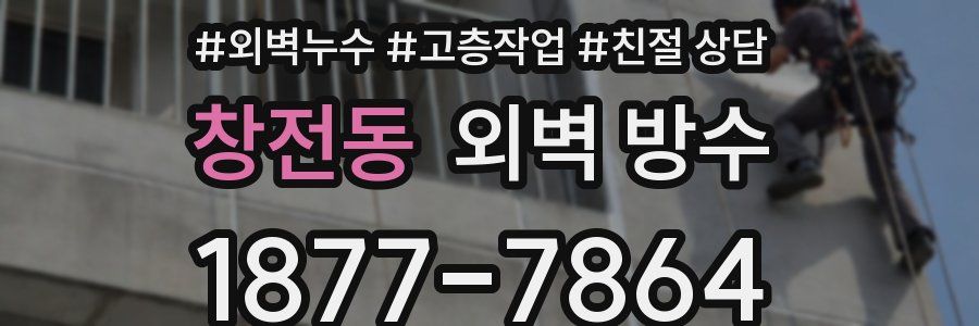 창전동 외벽 방수