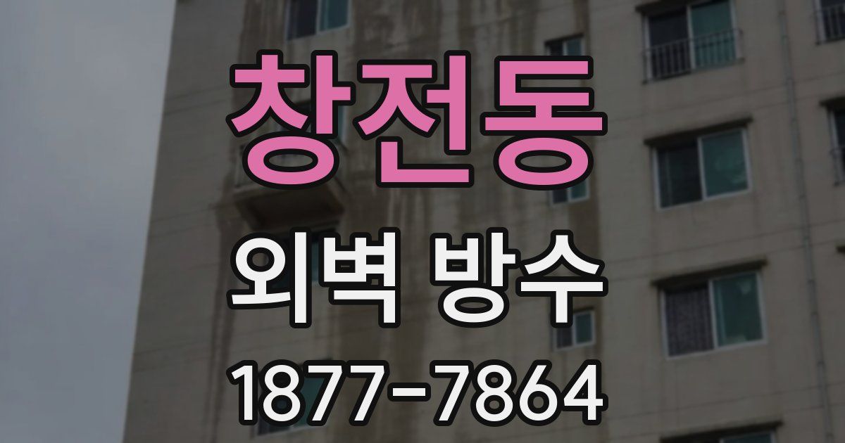 창전동 외벽 방수