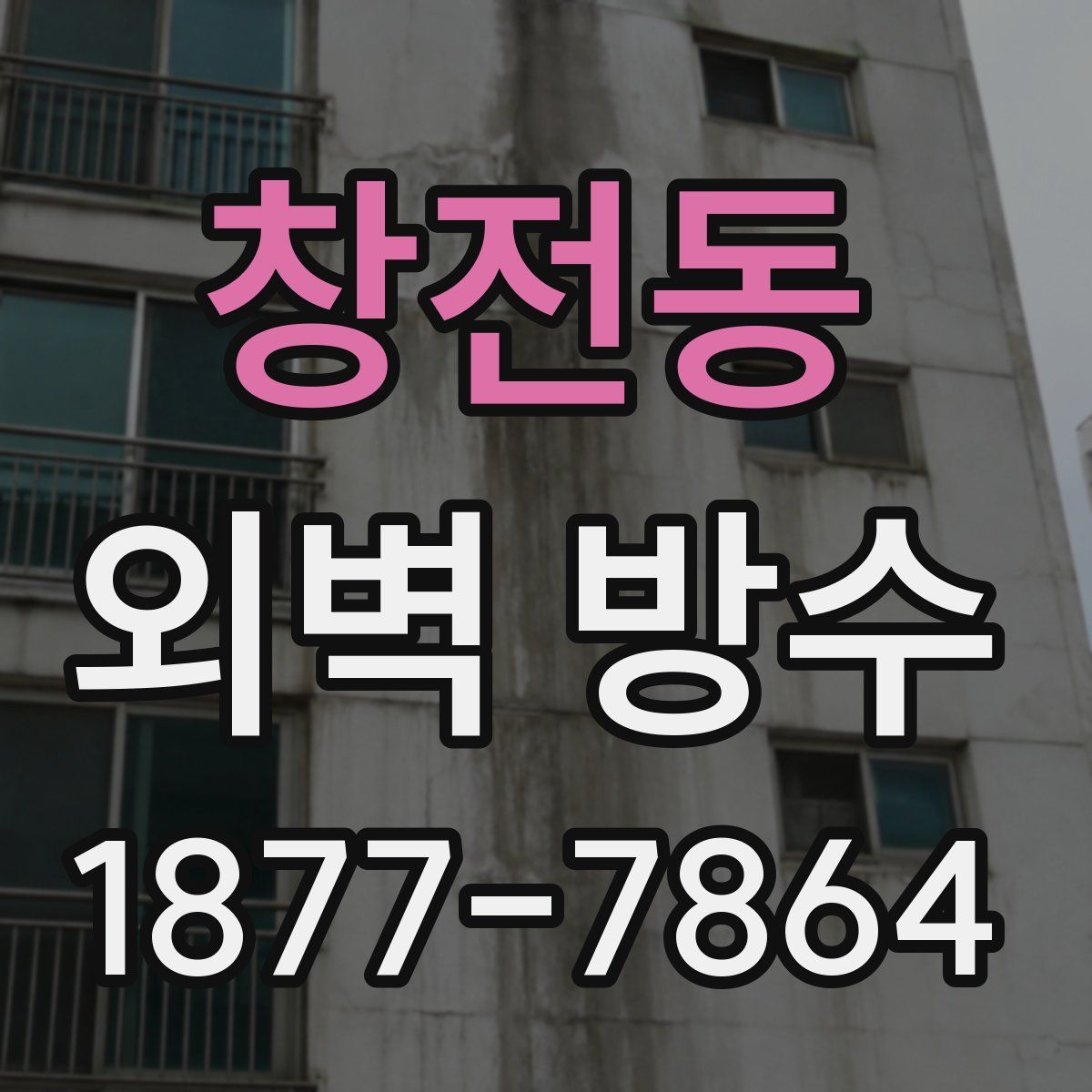 창전동 외벽 방수