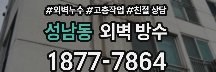 성남동 외벽 방수