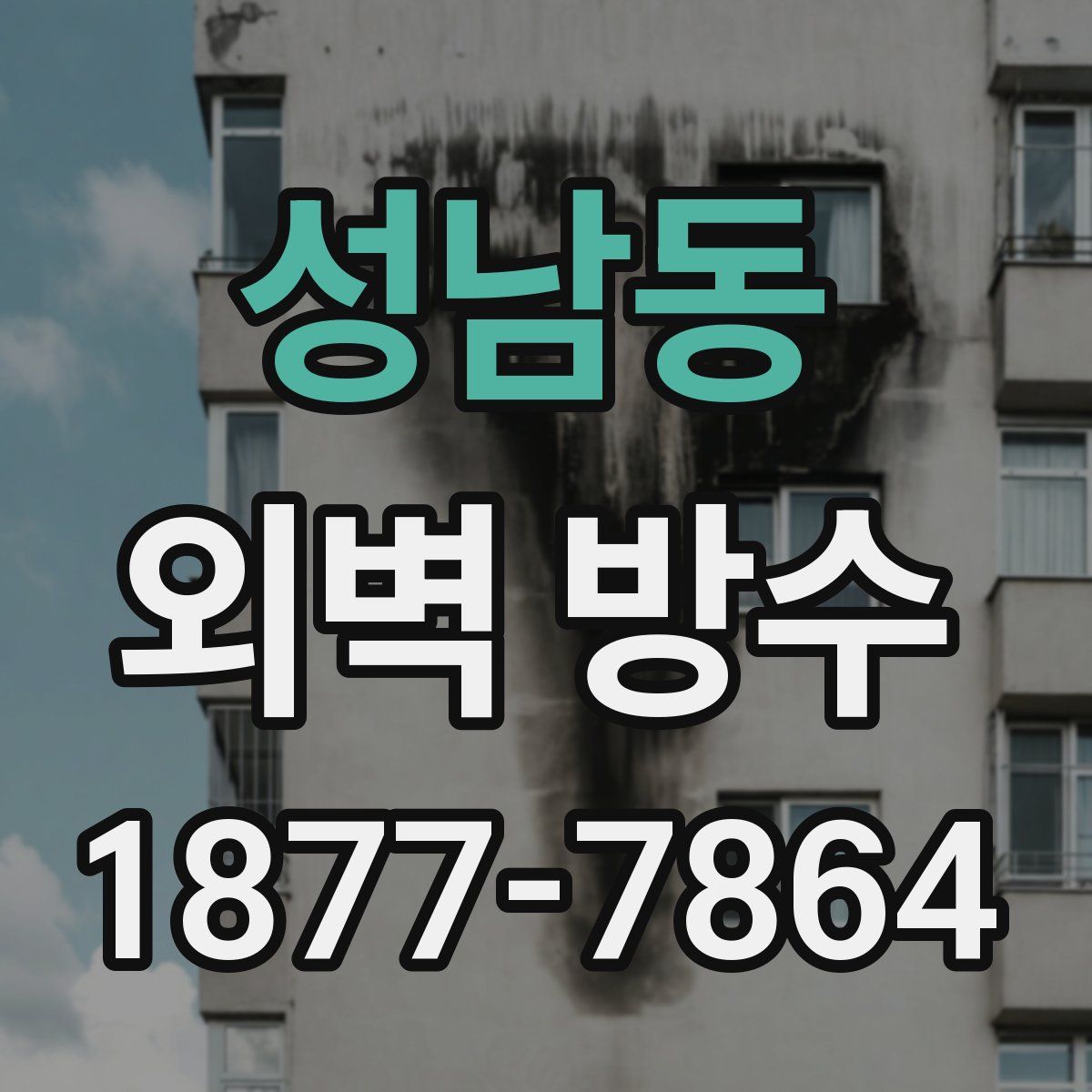 성남동 외벽 방수