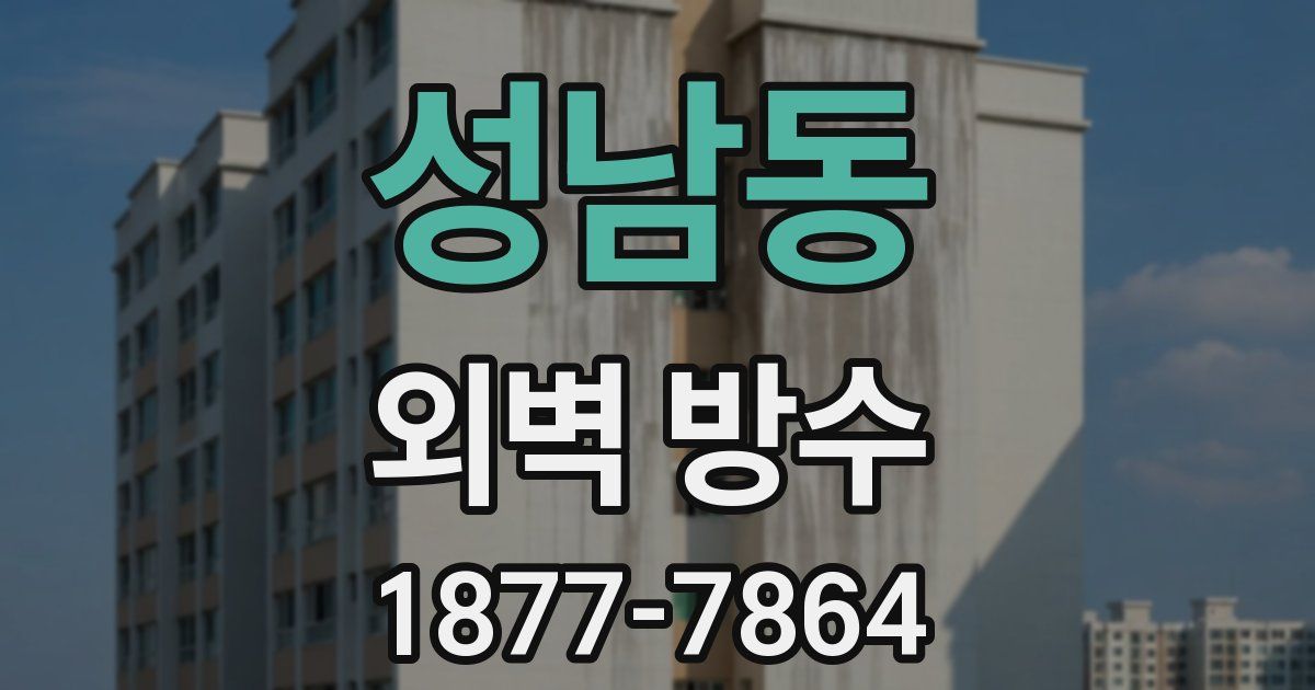 성남동 외벽 방수