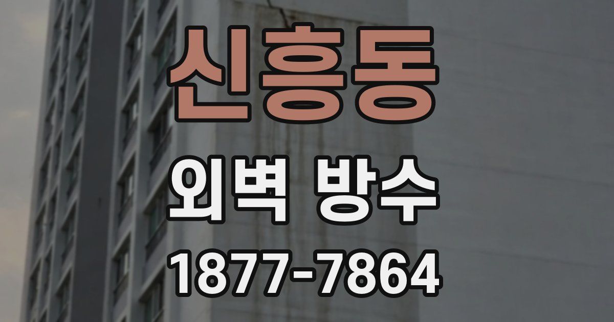 신흥동 외벽 방수