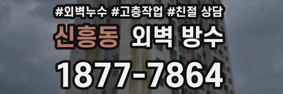 신흥동 외벽 방수