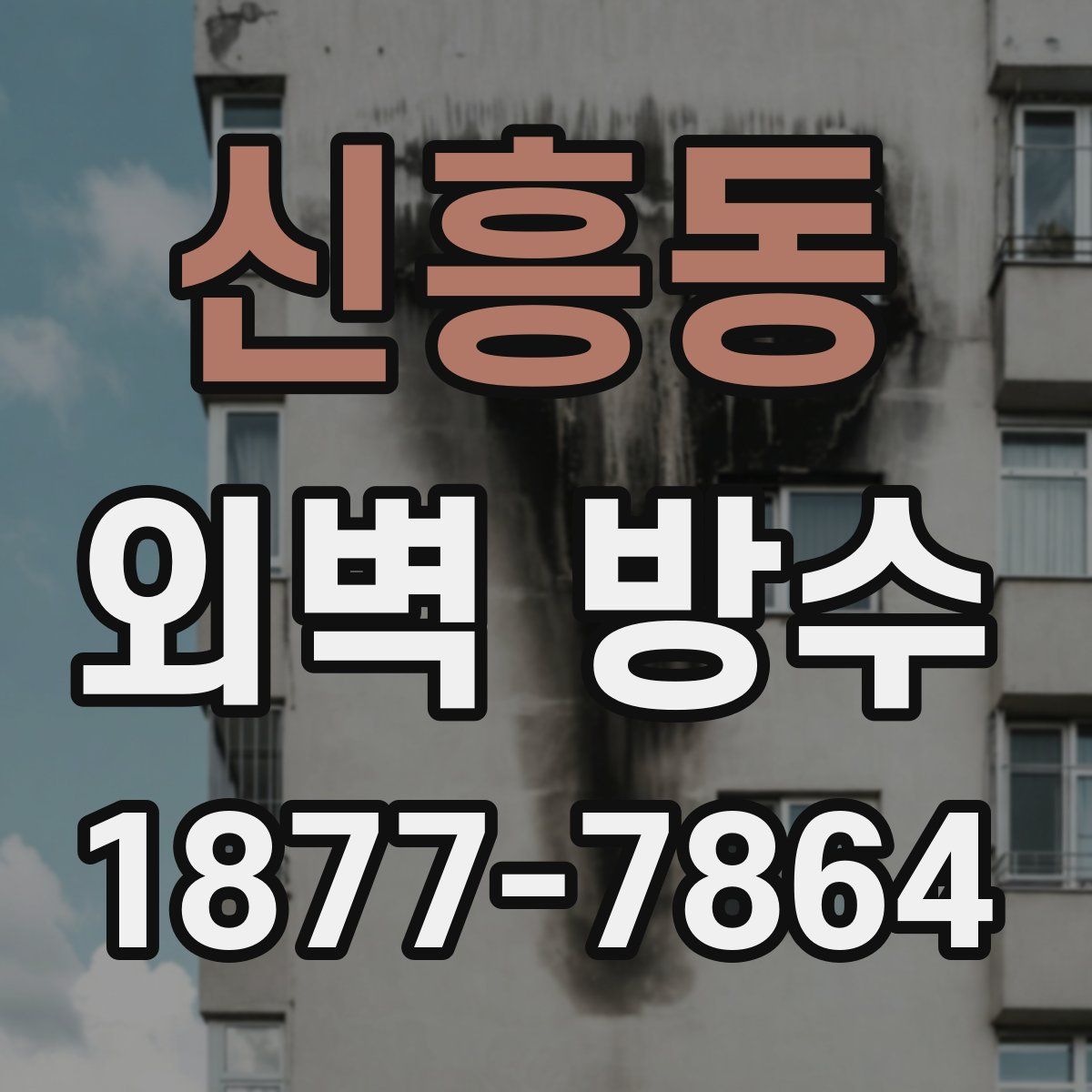 신흥동 외벽 방수
