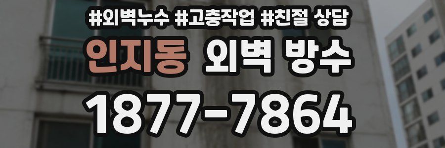 인지동 외벽 방수