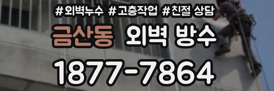 금산동 외벽 방수