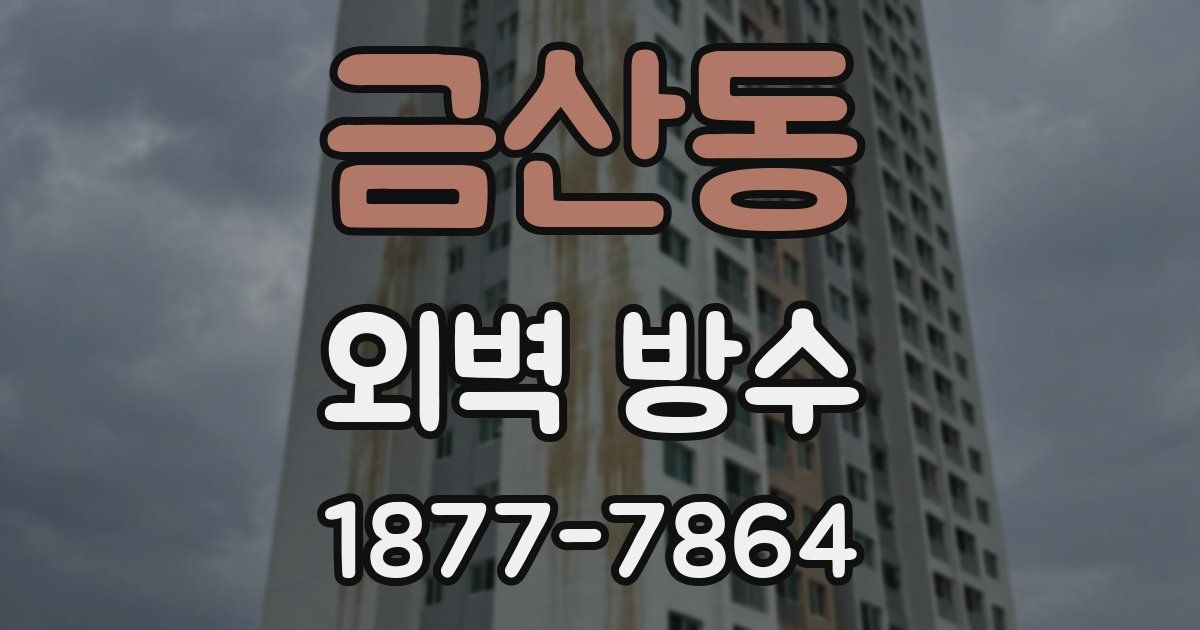 금산동 외벽 방수
