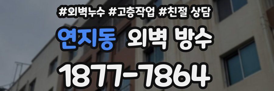 연지동 외벽 방수