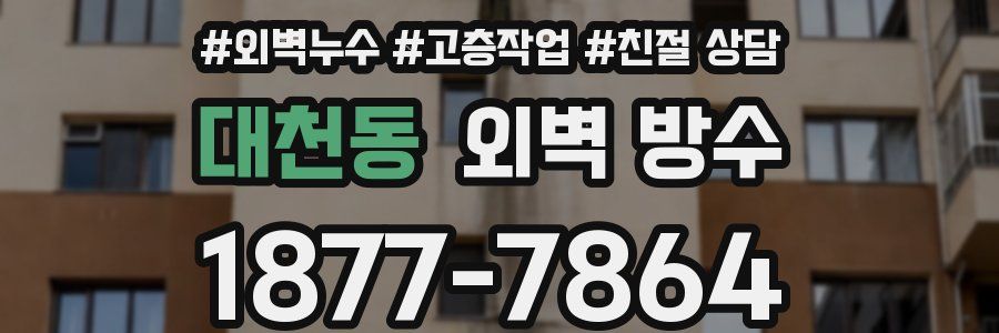대천동 외벽 방수