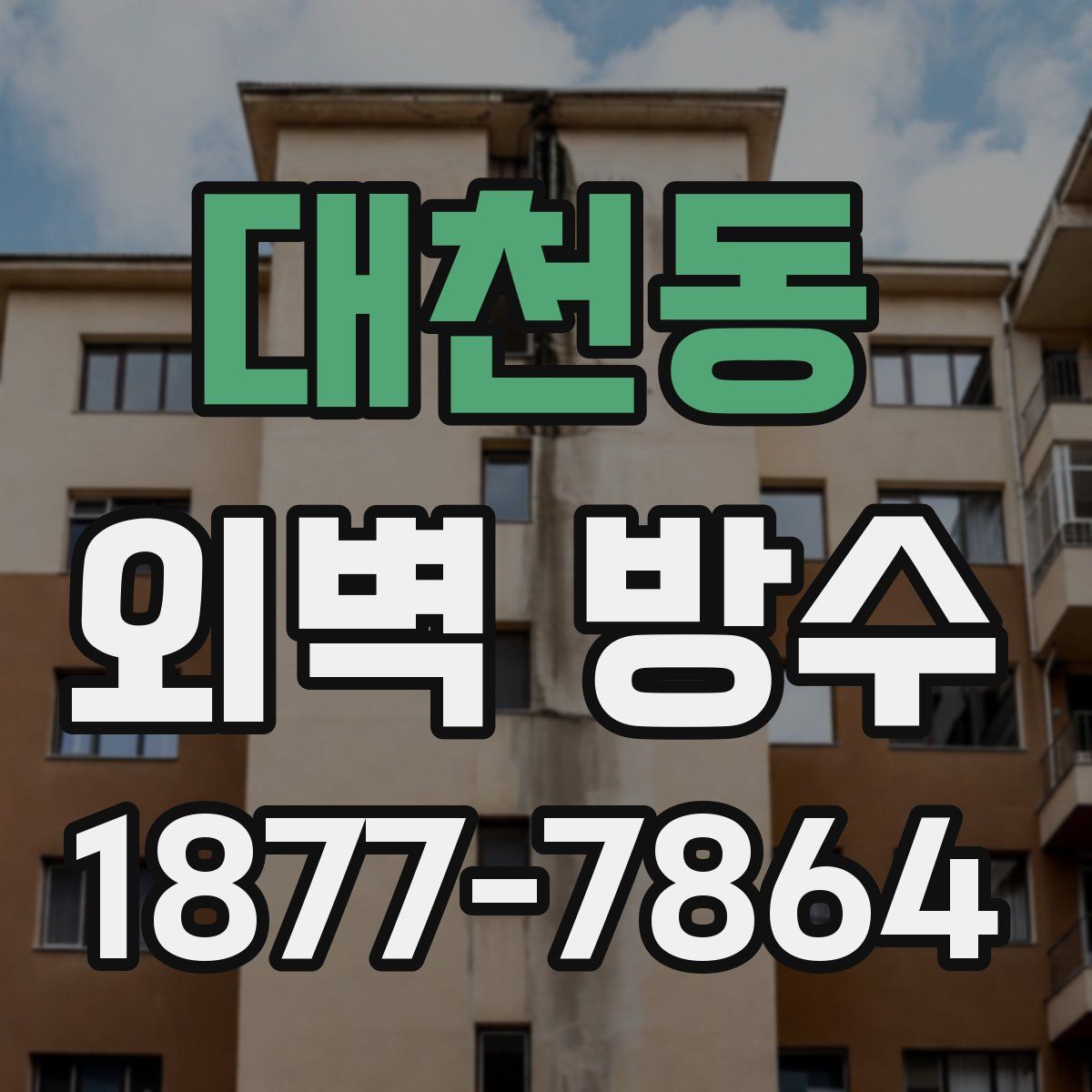 대천동 외벽 방수