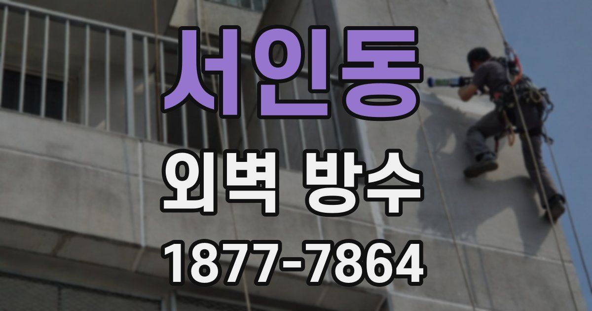서인동 외벽 방수