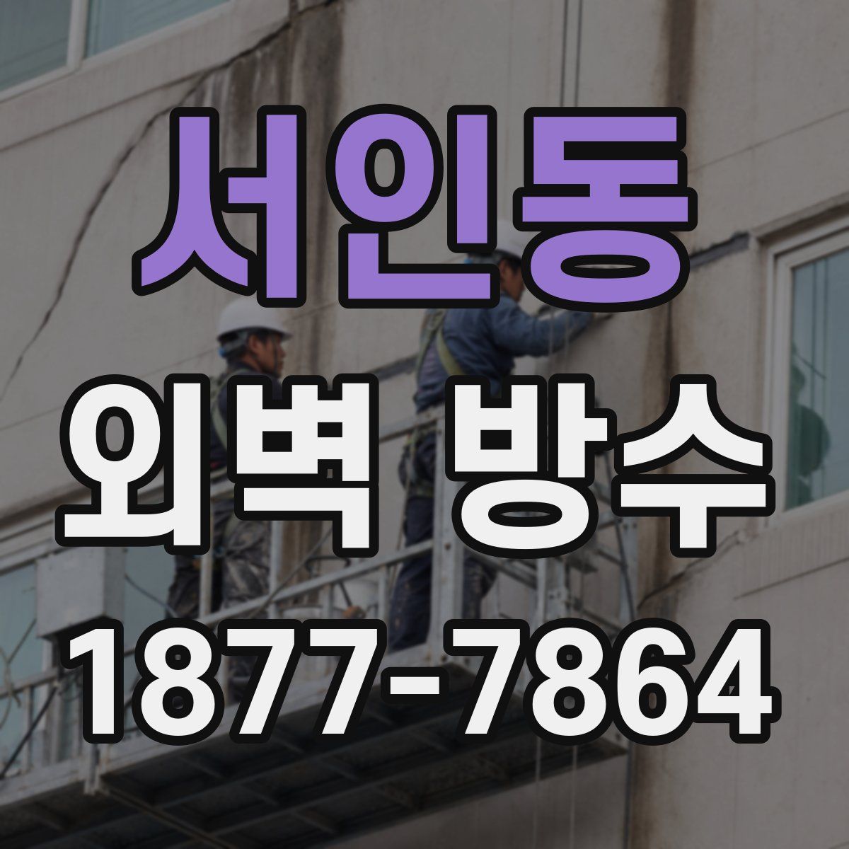 서인동 외벽 방수