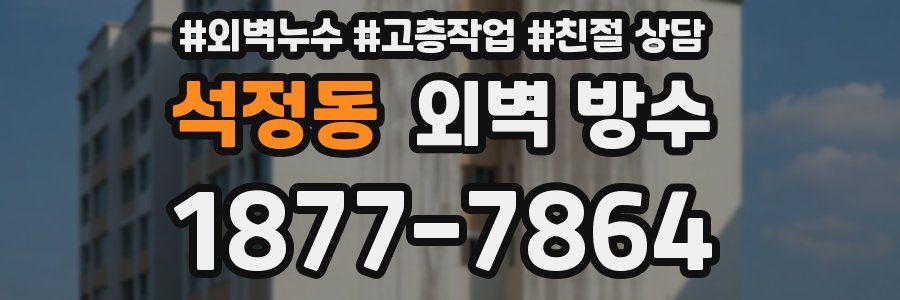 석정동 외벽 방수