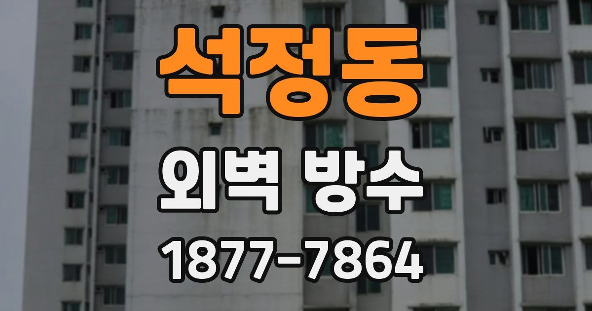 석정동 외벽 방수