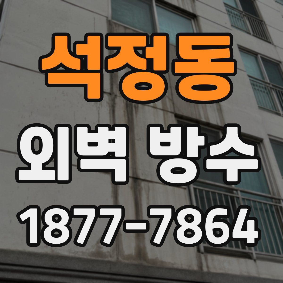 석정동 외벽 방수