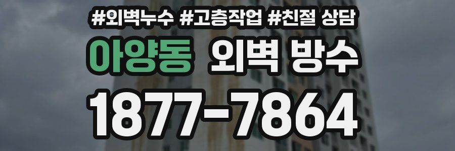 아양동 외벽 방수