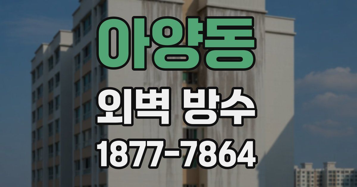 아양동 외벽 방수