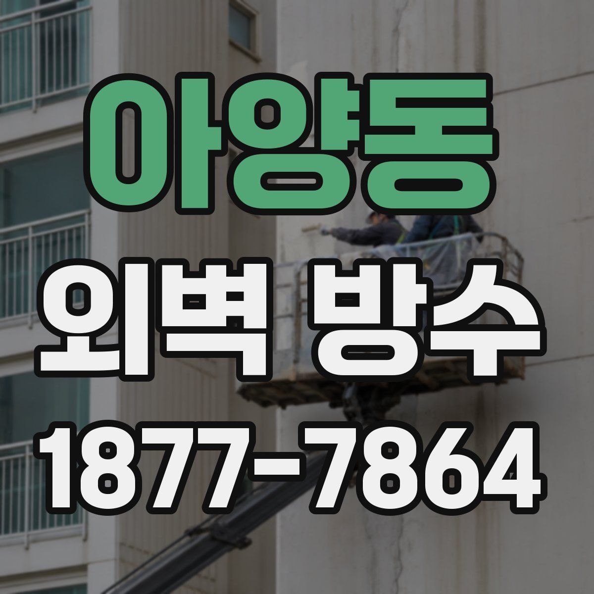 아양동 외벽 방수