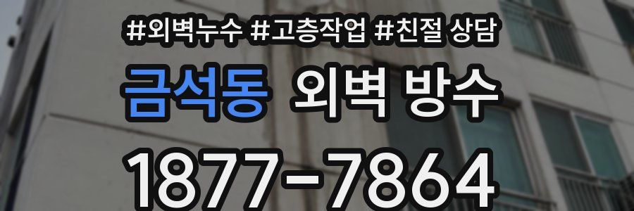 금석동 외벽 방수