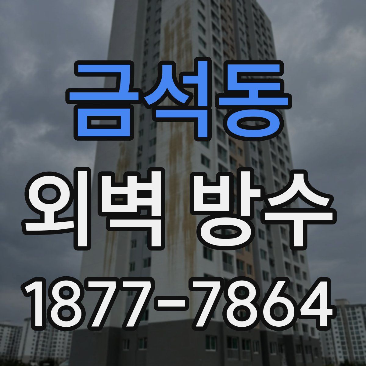 금석동 외벽 방수