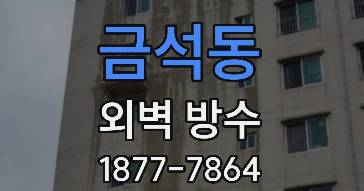 금석동 외벽 방수