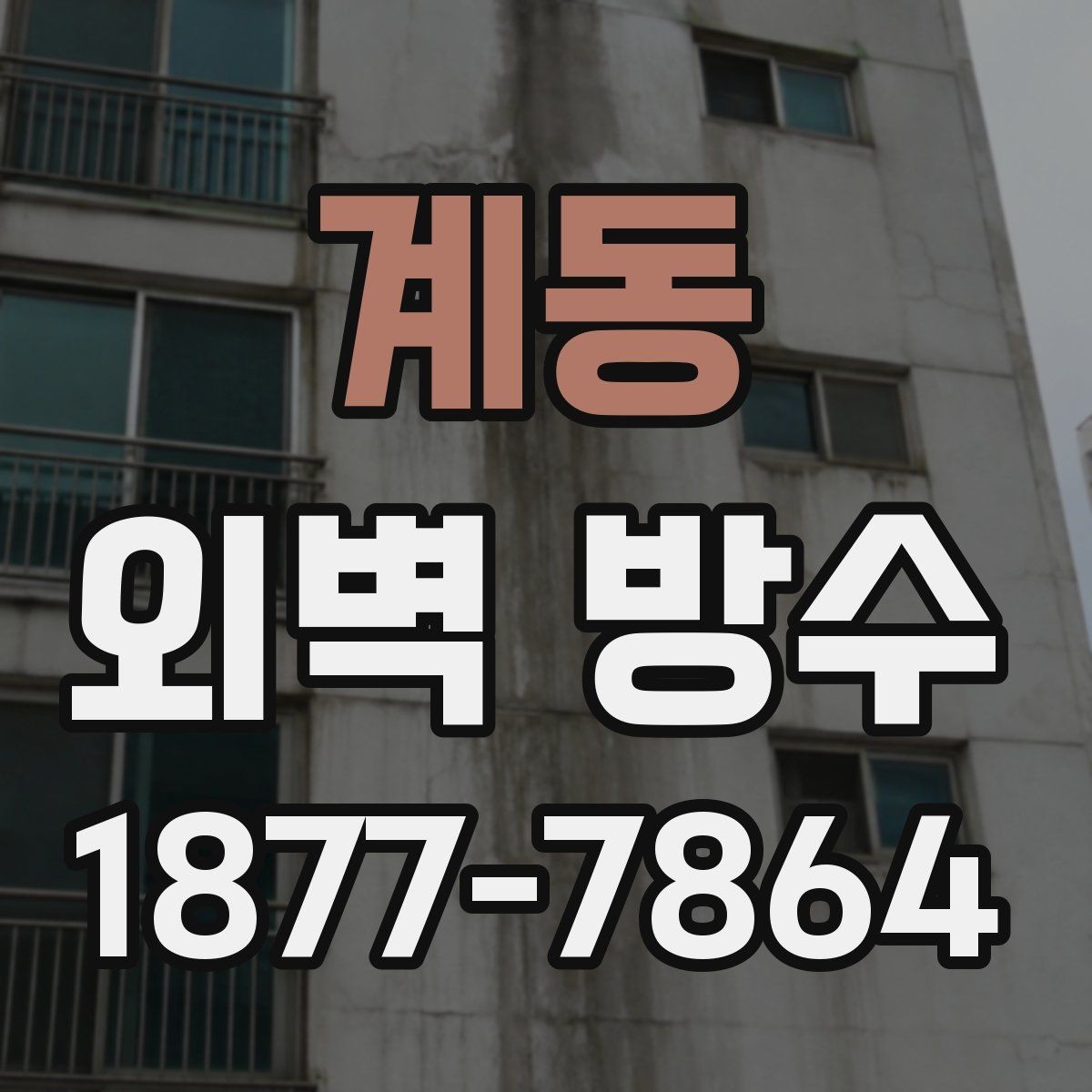계동 외벽 방수 견적 비교 시 체크할 항목