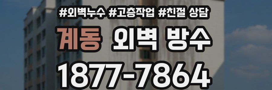 계동 외벽 방수