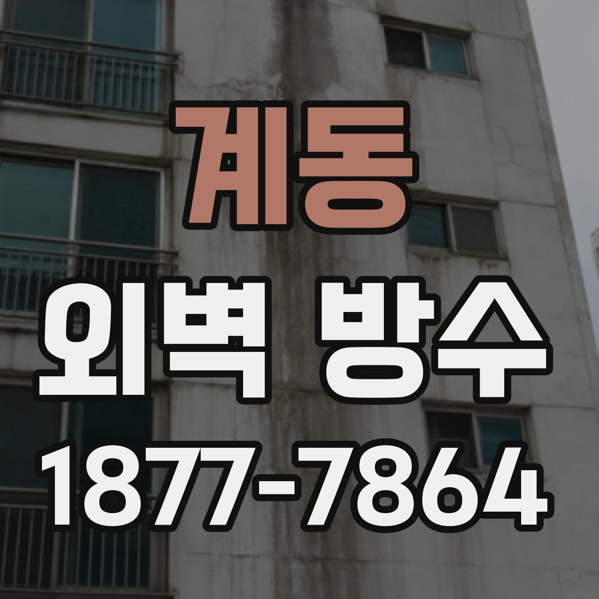 계동 외벽 방수