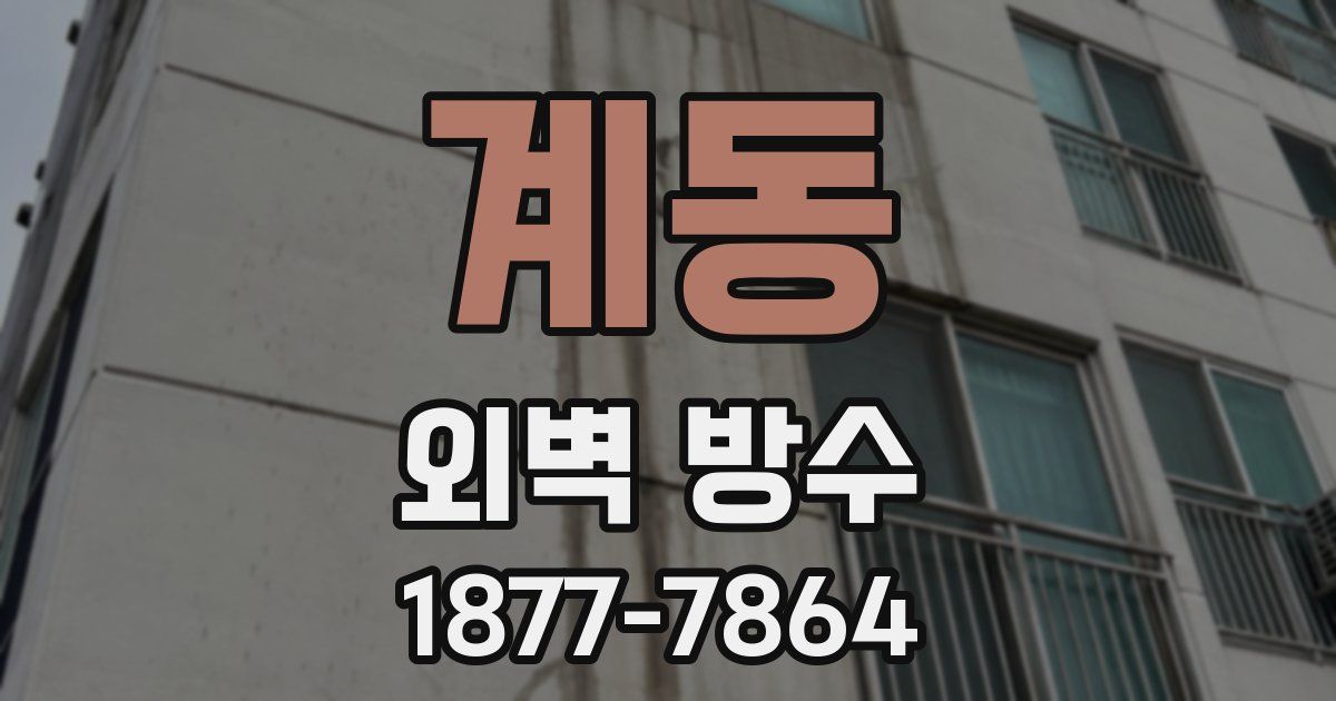 계동 외벽 방수