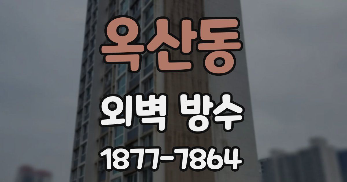 옥산동 외벽 방수