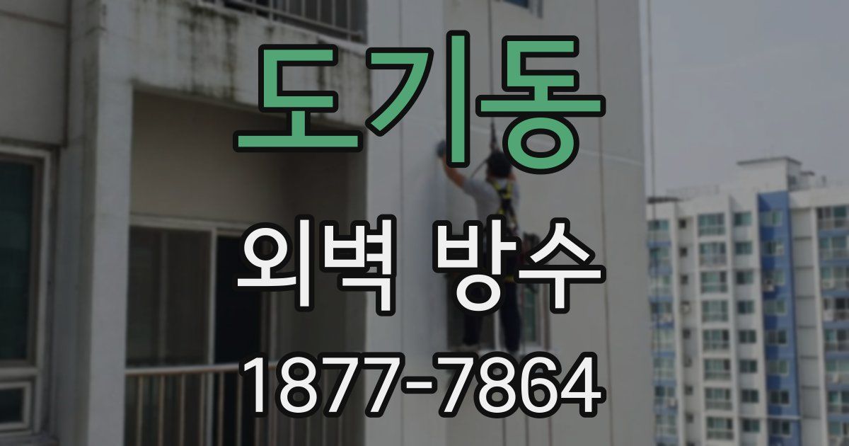 도기동 외벽 방수
