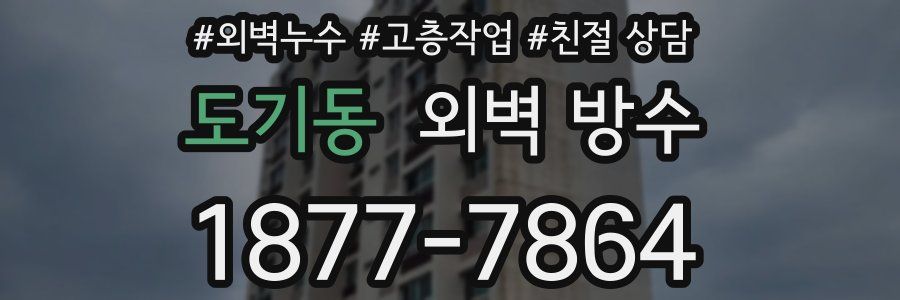도기동 외벽 방수