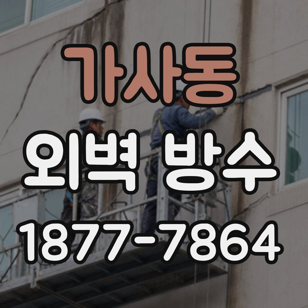 가사동 외벽 방수