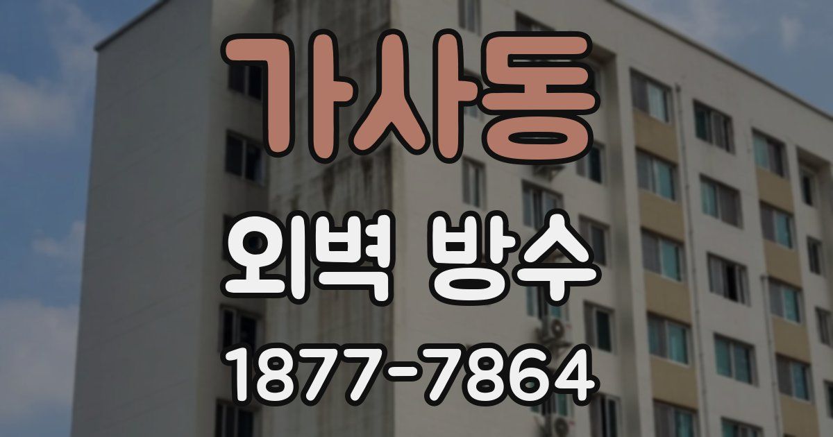 가사동 외벽 방수