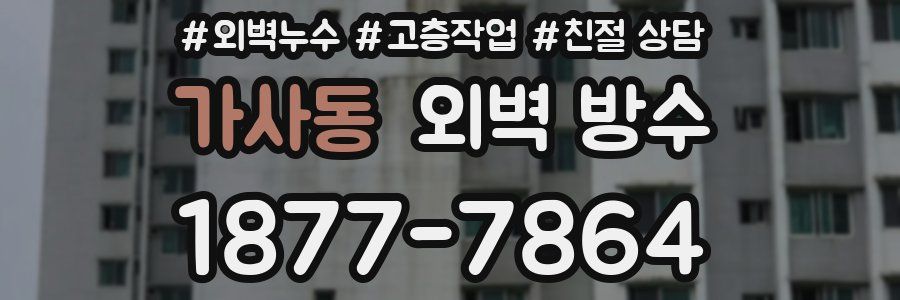 가사동 외벽 방수