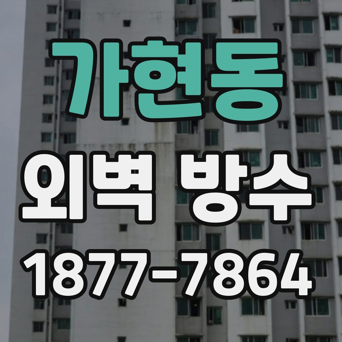 가현동 외벽 방수